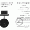 Медаль «Лауреат ВВЦ» 1998 год