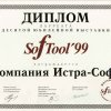 Диплом лауреата выставки «SofTool-99» 1999 год