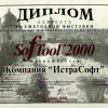 Диплом лауреата выставки «SofTool-2000»