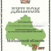 Диплом «Серебряная медаль юбилейной выставки «Московской области 70 лет»