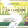 Диплом XIII конференции «Информационные технологии в образовании» 2003 год