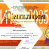 Диплом XV конференции «Информационные технологии в образовании» 2005 год